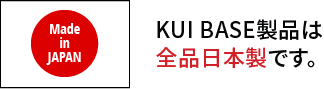 KUI BASE製品は全品日本製です。